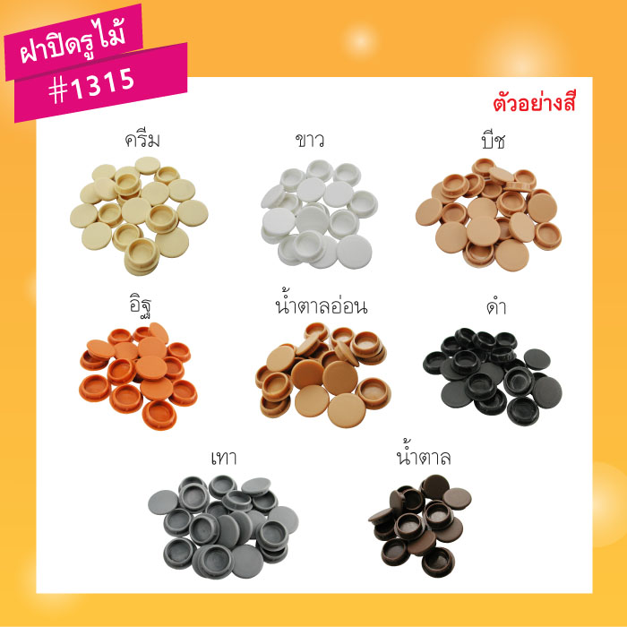 ฝาปิดรูไม้ 1315 สีดำ (บรรจุ1,000ชิ้น)