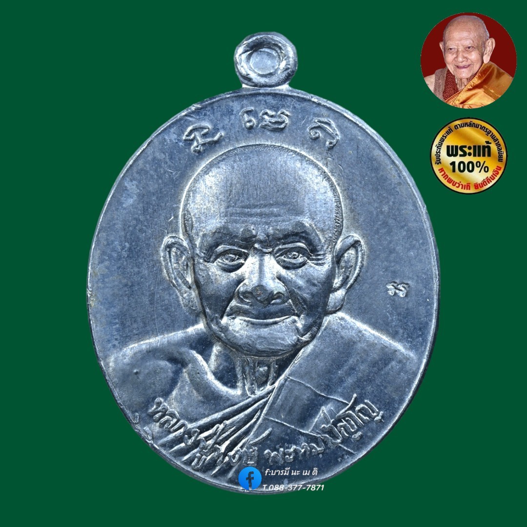 เหรียญที่ระลึกแห่งความเจริญรุ่งเรือง หลวงปู่หงษ์ (กองทุนดูแลสุขภาพ)
