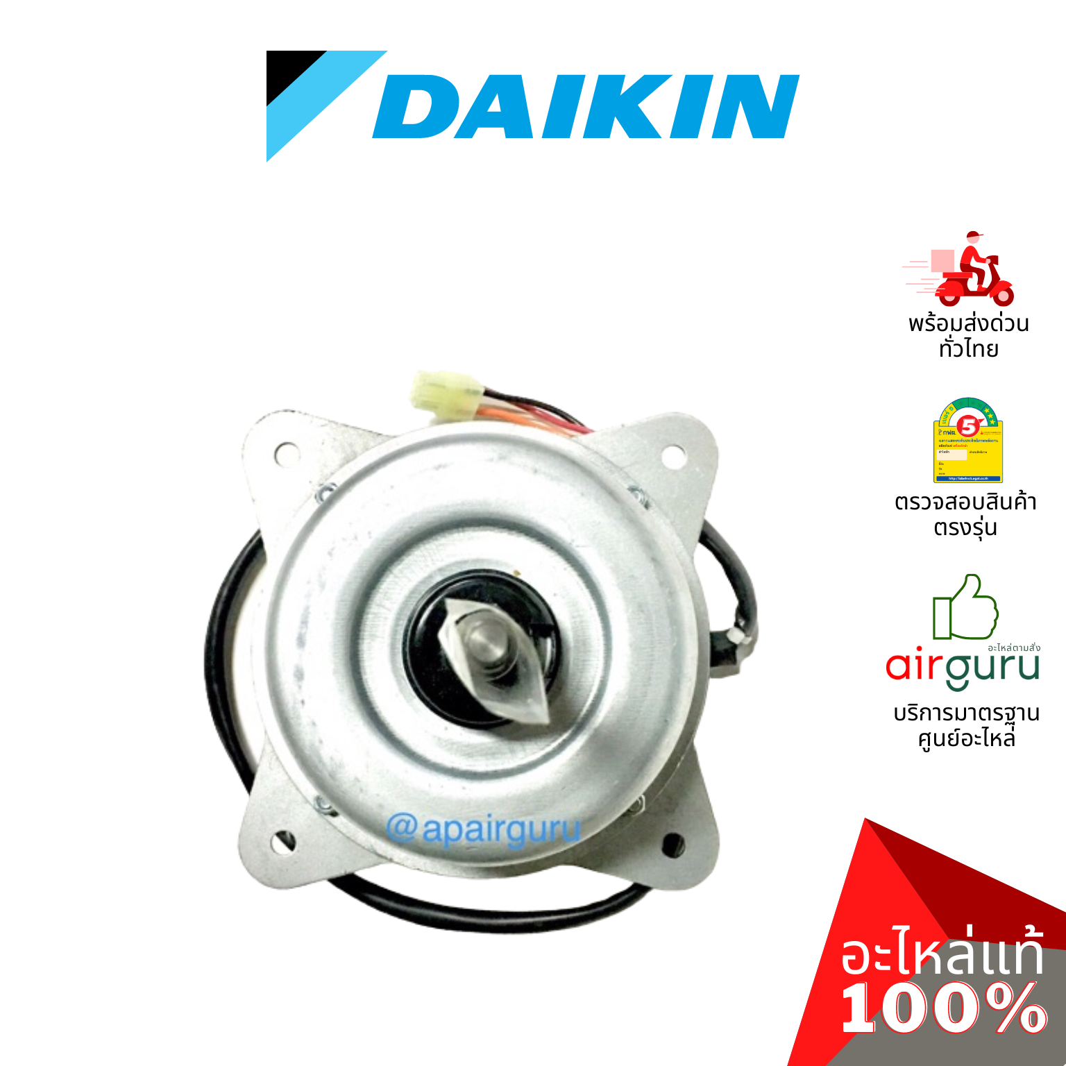 Daikin รหัส 4015790 (4009374L) ** FAN MOTOR มอเตอร์พัดลม คอยล์ร้อน อะไหล่แอร์ ไดกิ้น ของแท้