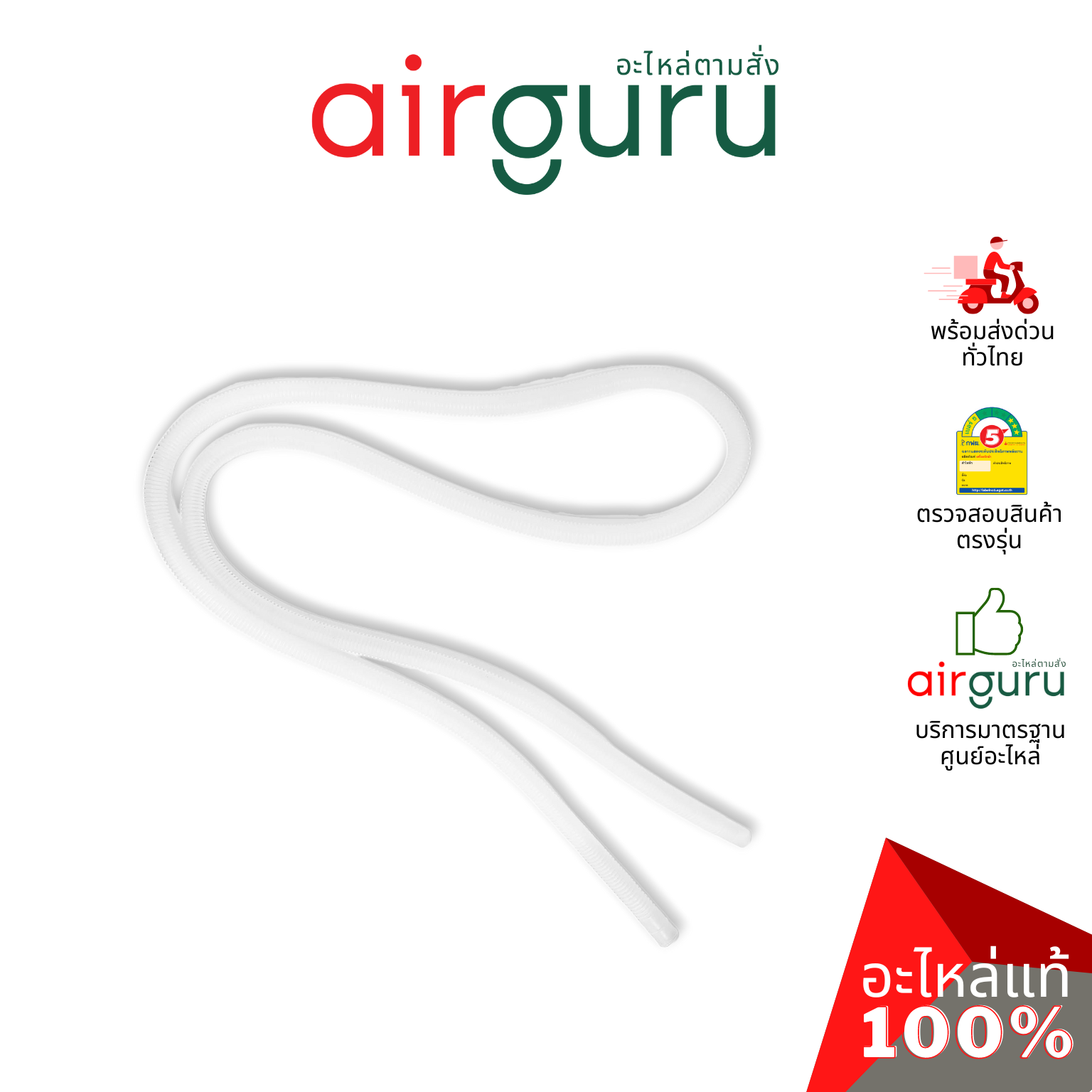 สายยาง พลาสติก ท่ออ่อน สายน้ำ ขนาด 3 หุน (3/8") ใช้ต่อท่อน้ำทิ้ง แอร์บ้าน แอร์เคลื่อนที่ และงานทั่วไป ยาว 2 เมตร