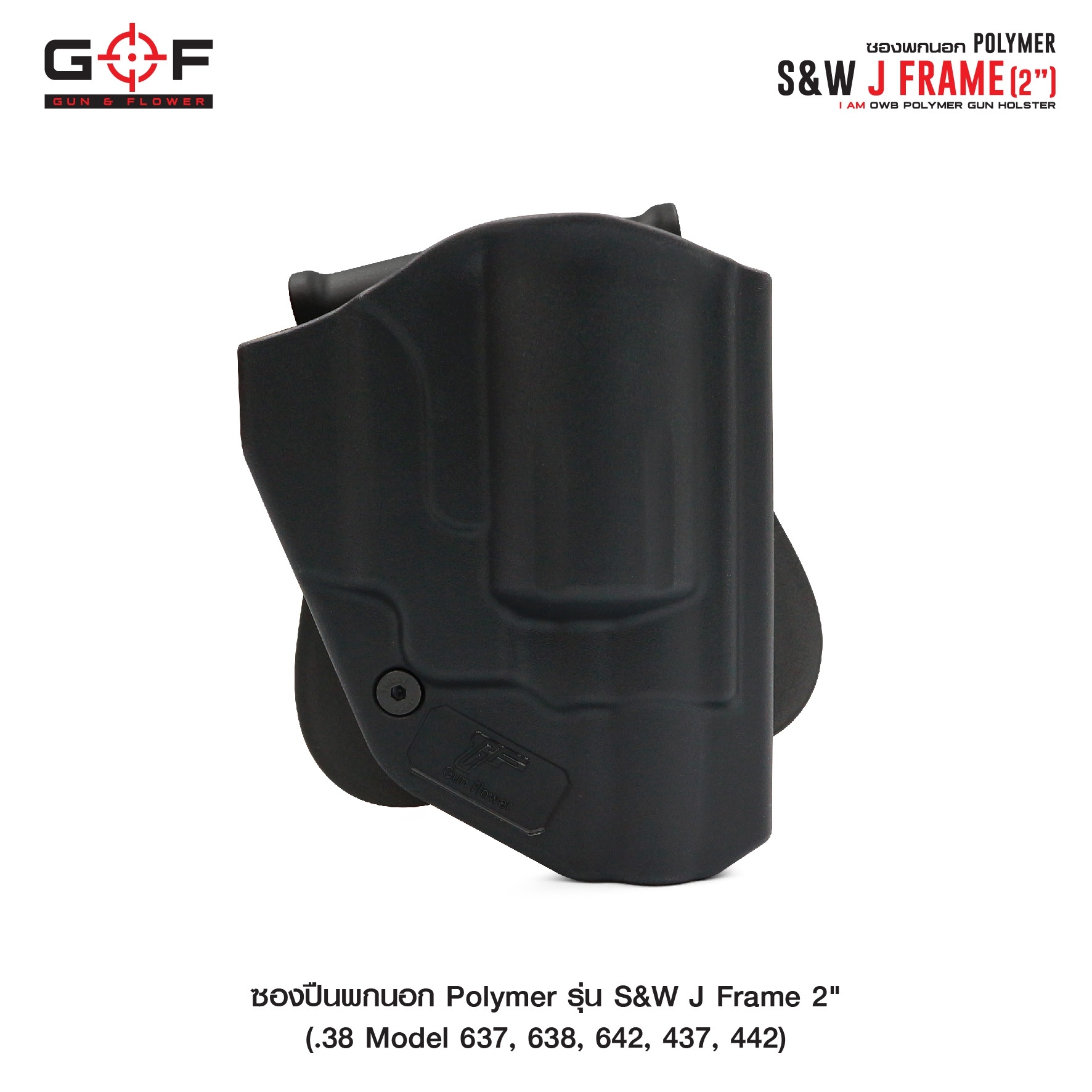 ซองปืนพกนอก Polymer รุ่น S&W J Frame 2" (K0430)