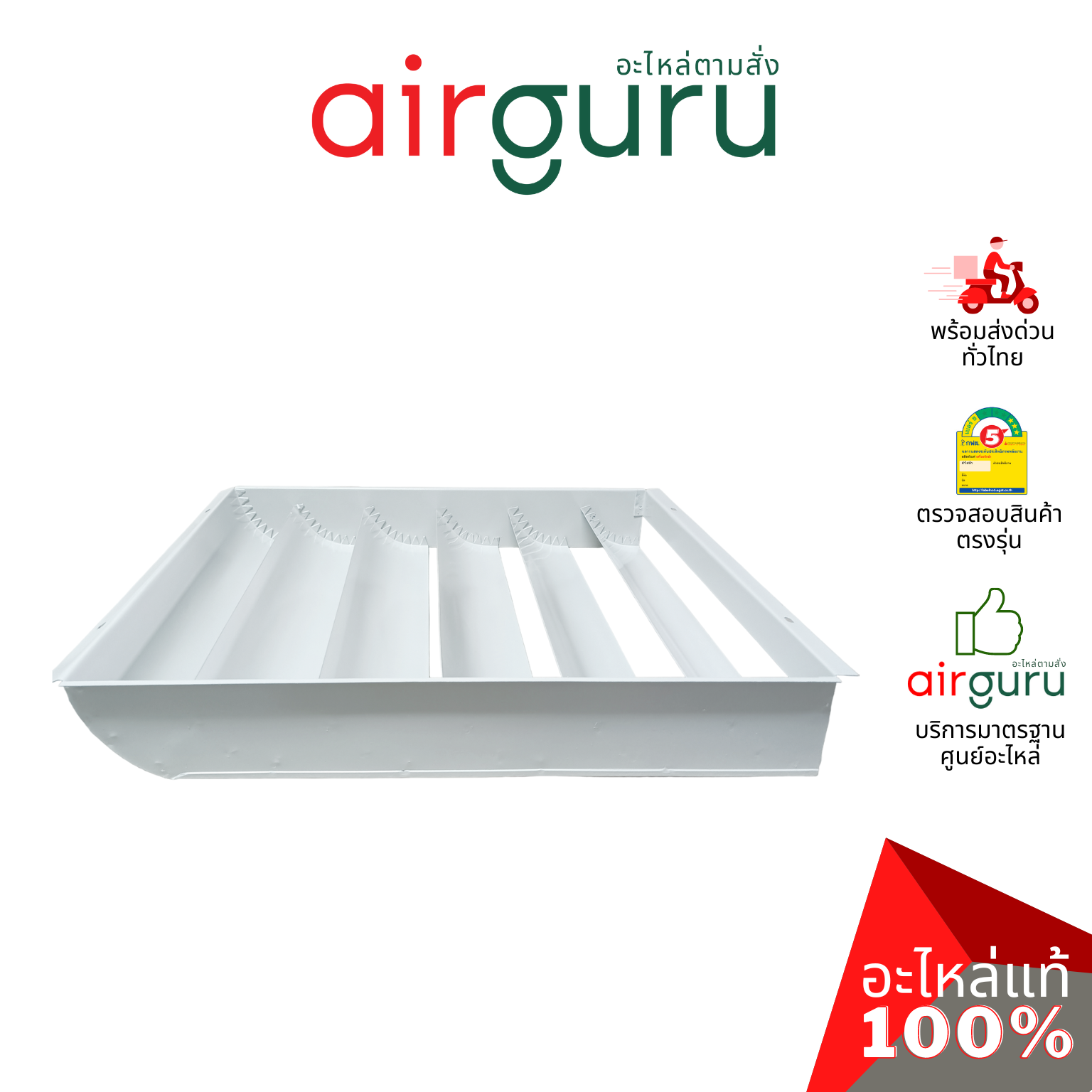 กริลแอร์ กริวเบี่ยงลมร้อน ขนาด 45.5 x 45.5 ซม. แบบโลหะ ใช้ได้ทุกรุ่น แอร์ขนาด 9000-12000 พ่นกันสนิมอย่างดี แข็งแรง ทนทาน ใช้งานได้นาน (วัดขนาดหน้าตะแกรงคอยล์ร้อนแล้วสอบถามเจ้าหน้าที่ได้เลย)