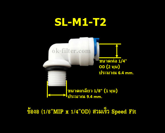 ข้องอ (1/8MIP x 1/4OD) สวมเร็ว Speed Fit