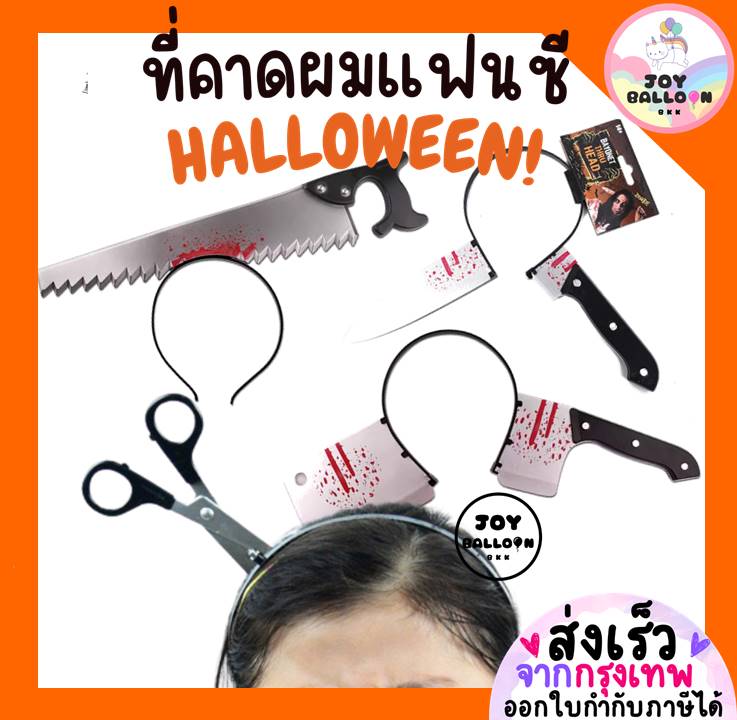 ที่คาดผมแฟนซี ที่คาดผมฮาโลวีน พร้อบถ่ายรูป Halloween (ส่งเร็วจากกรุงเทพ) อุปกรณ์ปาร์ตี้ ปาร์ตี้ฮาโลวีน วันเกิด เทศกาลต่างๆ