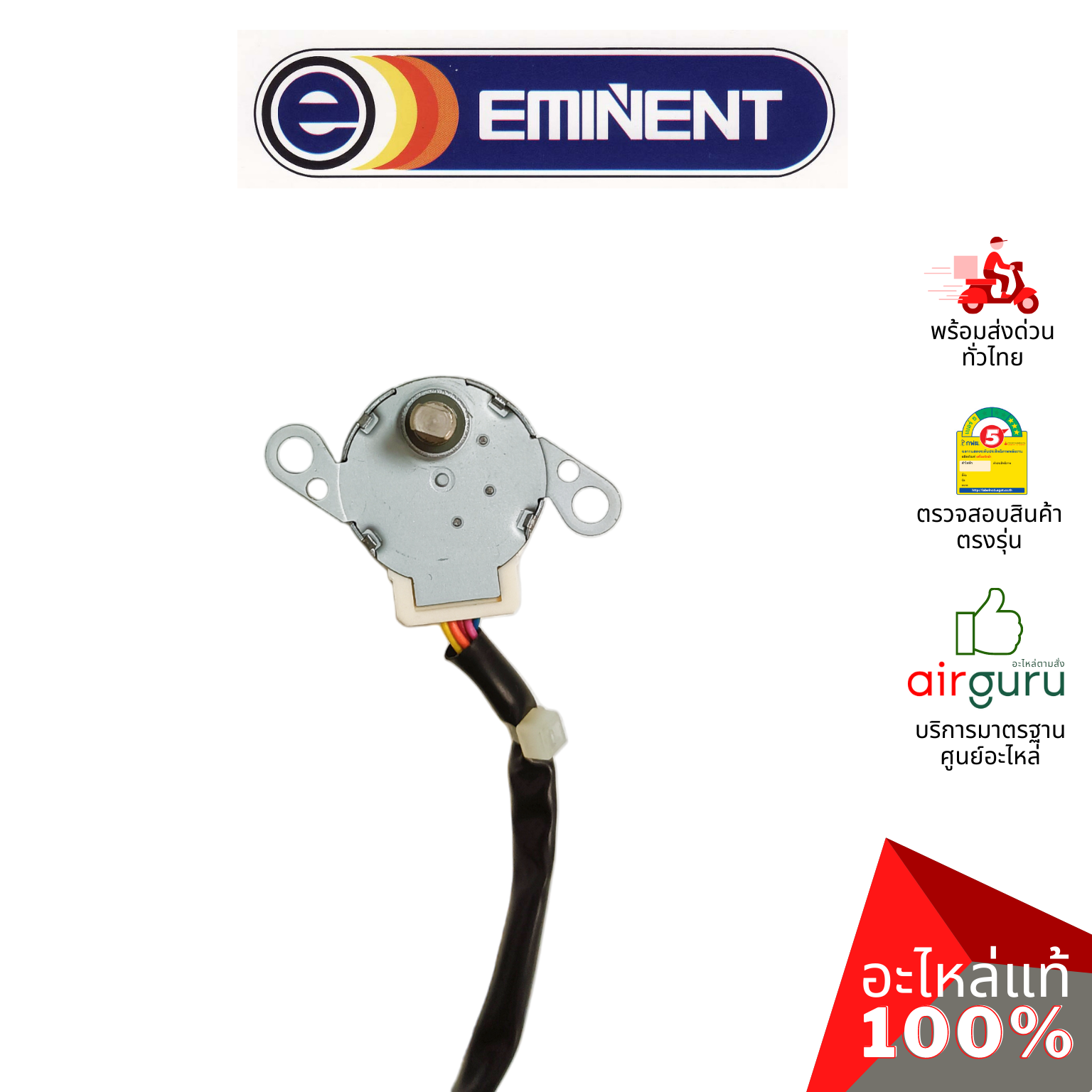 มอเตอร์สวิง Eminent รหัส A26-SM-0004 ** (MP24BA : 1521210701) STEPPING MOTOR มอเตอร์ปรับบานสวิง อะไหล่แอร์ อีมิเเน้นท์ ของแท้
