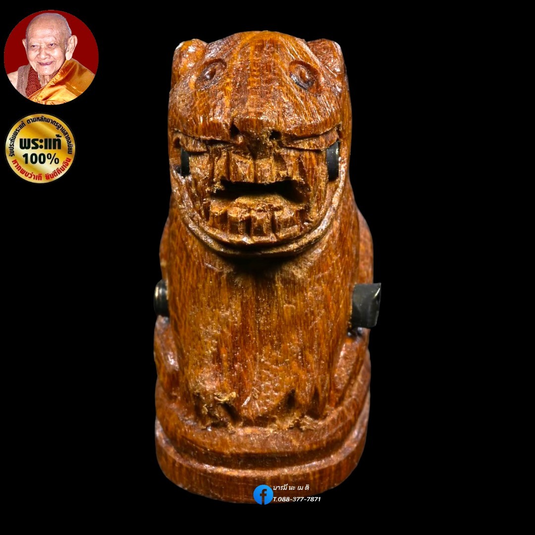 พญาเสือมหาอำนาจ หลวงปู่หงษ์ พรหมปัญโญ