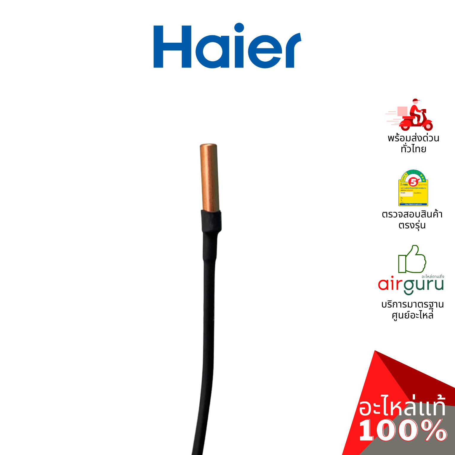 เซ็นเซอร์คอยล์ร้อน Haier รหัส A0010401830J TEMP SENSOR เซ็นเซอร์น้ำแข็ง + เซ็นเซอร์อุณหภูมิ อะไหล่แอร์ ไฮเออร์ ของแท้