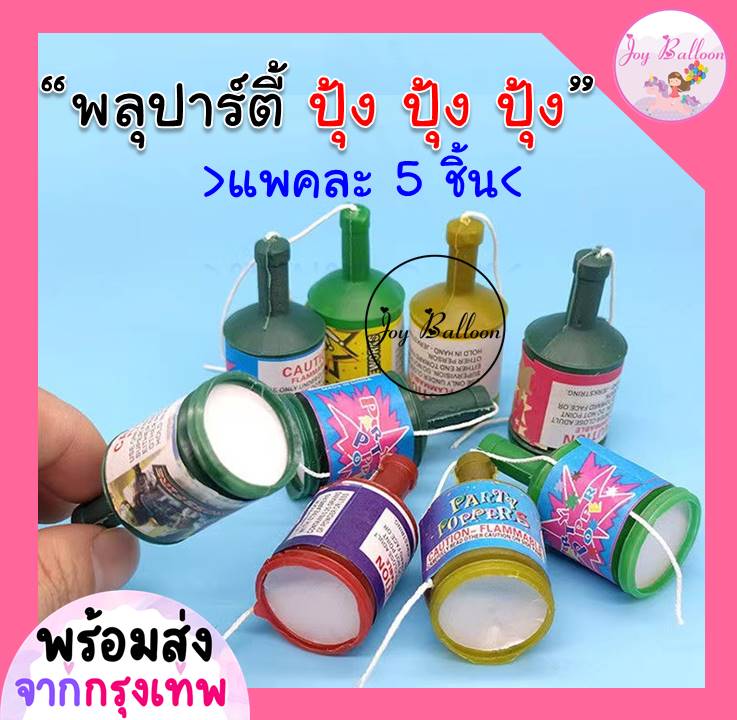 พลุกระดาษแบบดึงเชือก พลุปาร์ตี้ พลุสายรุ้ง พลุดึง พลุวันเกิด พลุปีใหม่ (1 แพค มี 5 ชิ้น) สำหรับงานปาร์ตี้ งานปีใหม่ งานรื่นเริง (ส่งเร็วจากกรุงเทพ)