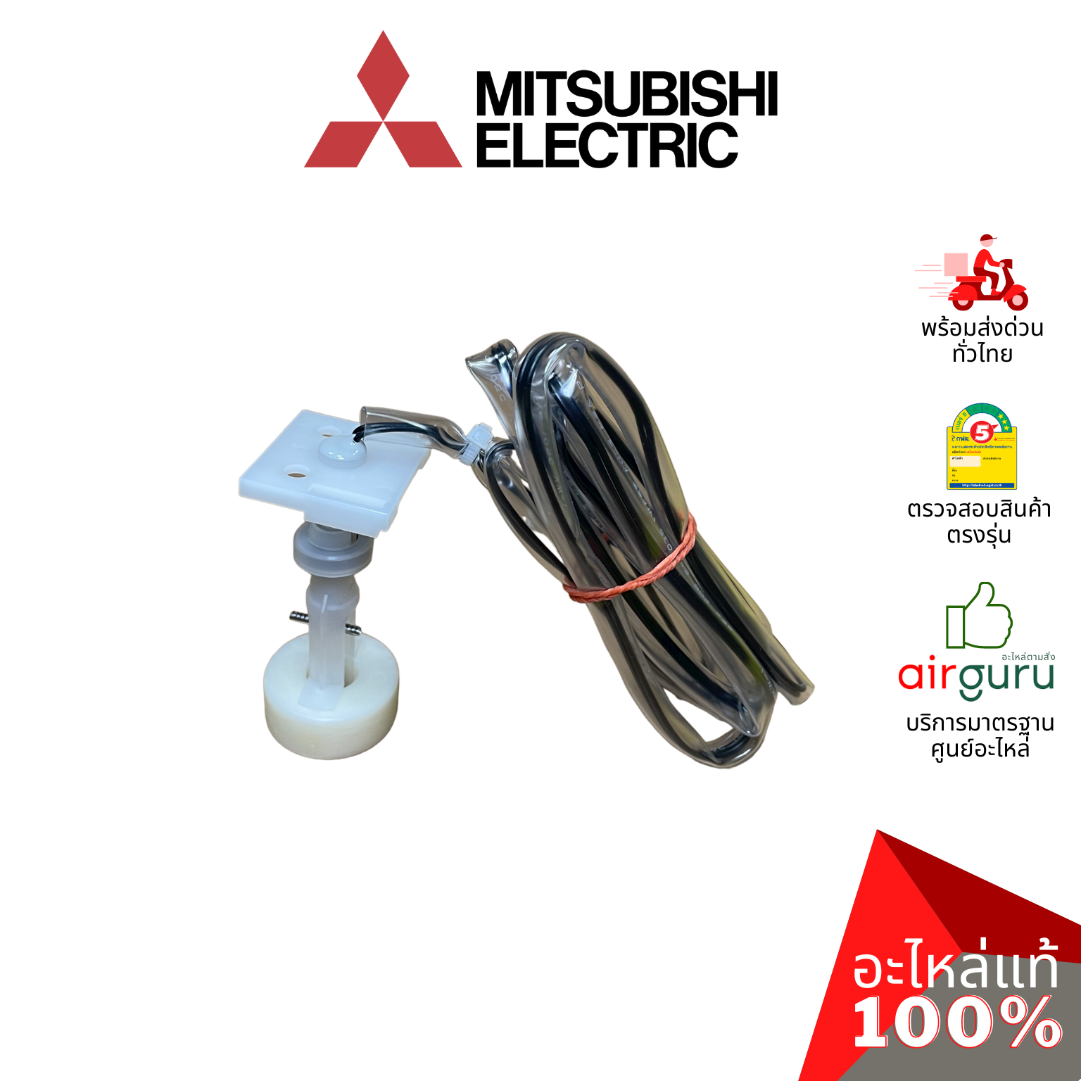 ลูกลอย Mitsubishi Electric รหัส E27409145 FLOAT SWITCH โฟลว์สวิตซ์ สวิตซ์ลูกลอย แอร์สี่ทิศทาง อะไหล่แอร์ มิตซูบิชิอิเล็คทริค ของแท้