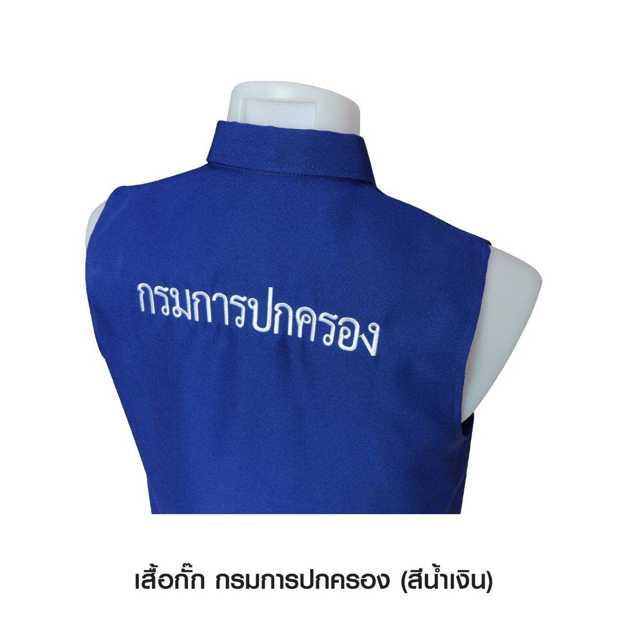 เสื้อกั๊ก กรมการปกครอง คอปก สีน้ำเงิน (K0340)