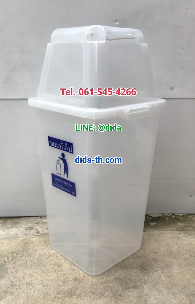 ถังขยะ กทม. ใส ทรงเหลี่ยม พร้อมฝาครอบทรงสูง 120 ลิตร