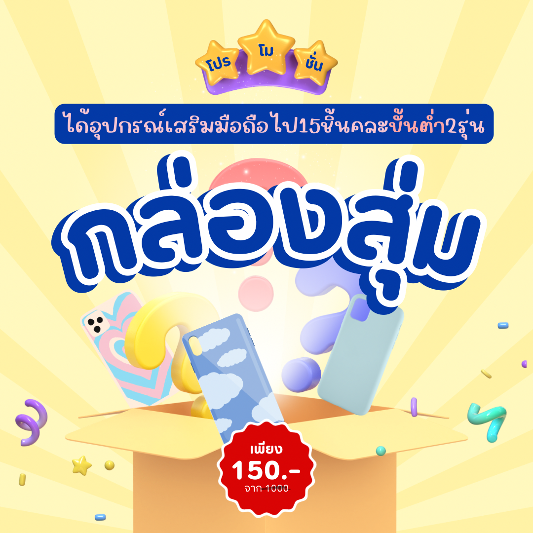กล่องสุ่ม15ชินคละขั้นต่ำ 2รุ่น+อุปกรณ์เสริมมือถือ(ถามก่อนสั่งงับ)
