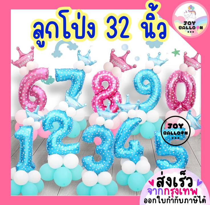 ลูกโป่งตัวเลข ขนาด 32 นิ้ว สีชมพู สีฟ้า ลูกโป่งสีสวยน่ารัก (ส่งเร็วจากกรุงเทพ) ลูกโป่งวันเกิด ลูกโป่งอายุ ฟอยล์เลข