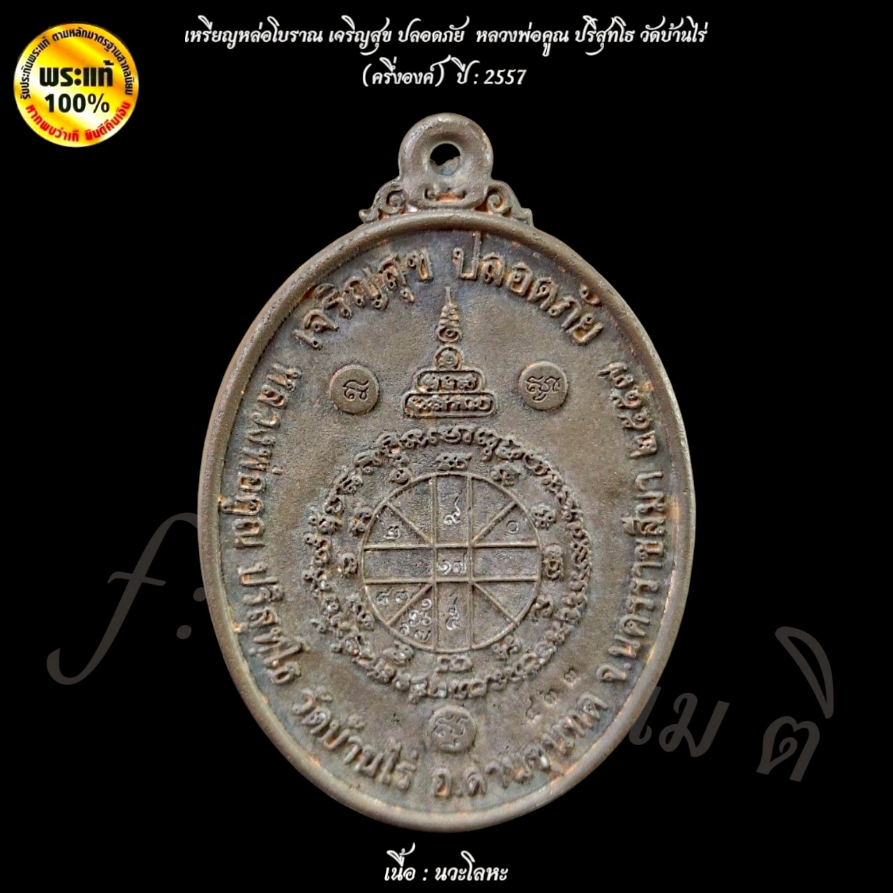 เหรียญหล่อโบราณ เจริญสุข ปลอดภัย หลวงพ่อคูณปริสุทโธ วัดบ้านไร่