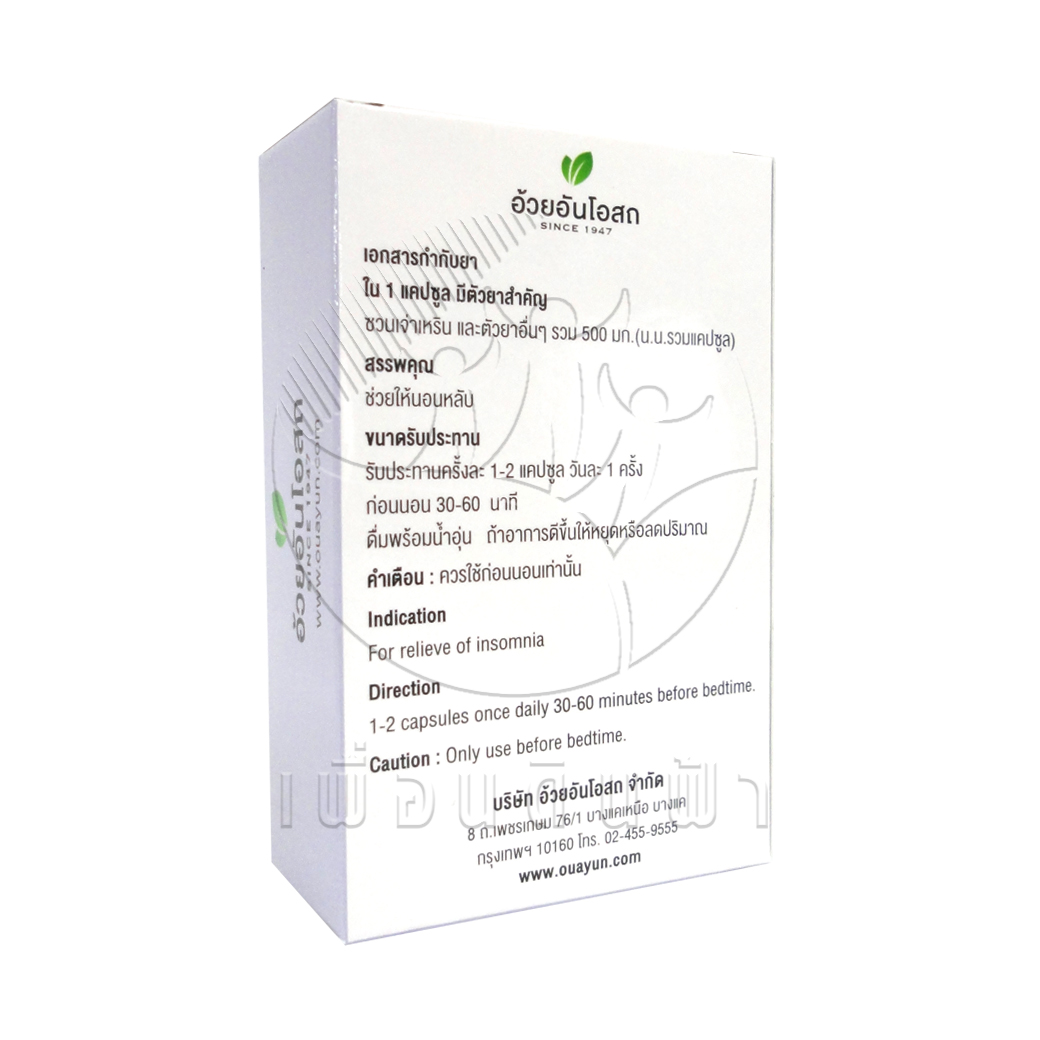 [อ้วยอัน] ยาคอสแคปซูล สมุนไพรช่วยให้นอนหลับ (30แคปซูล)