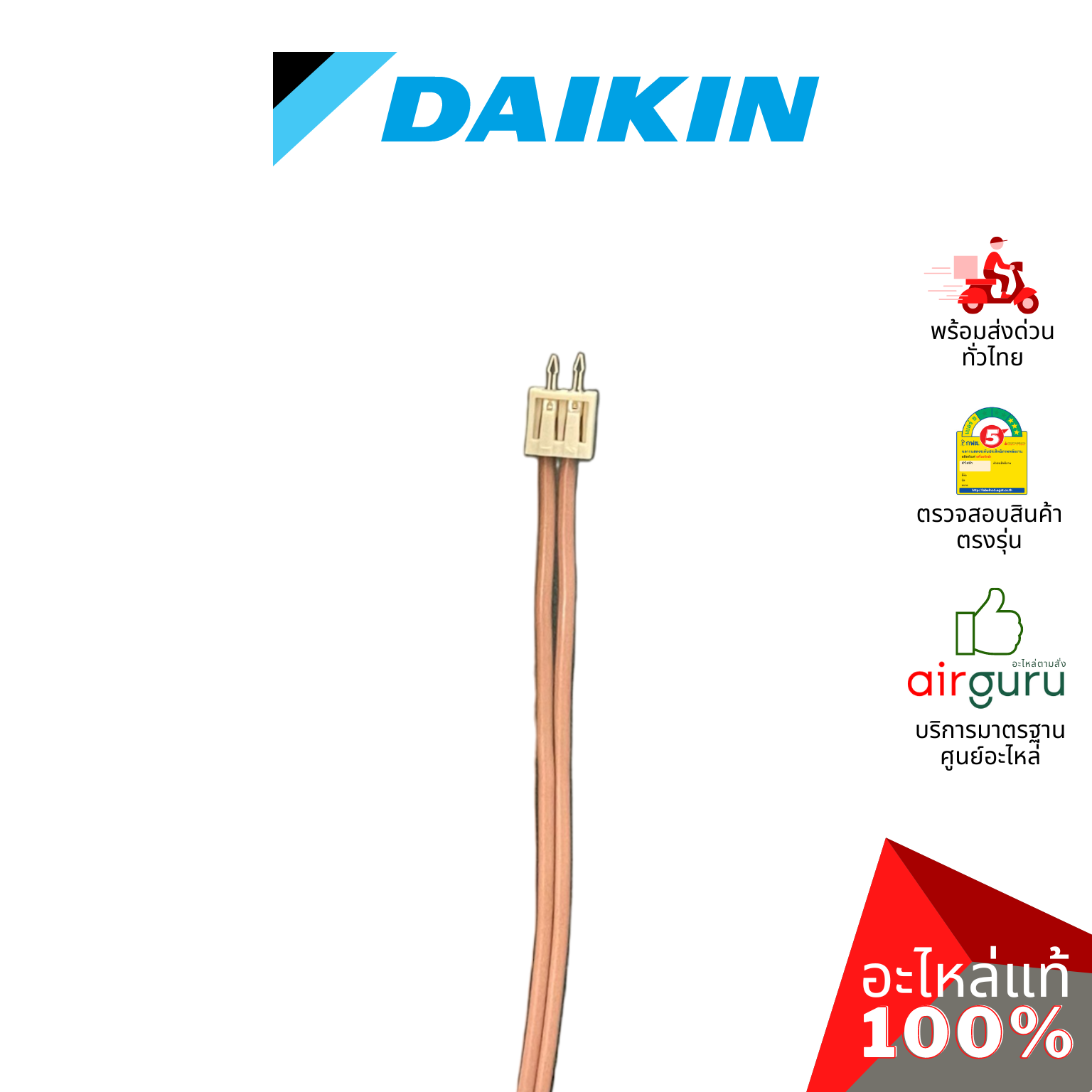 เซ็นเซอร์น้ำแข็ง Daikin รหัส 114206J (1142060L) THERMISTOR ASSY เซ็นเซอร์คอยล์เย็น อะไหล่แอร์ ไดกิ้น ของแท้
