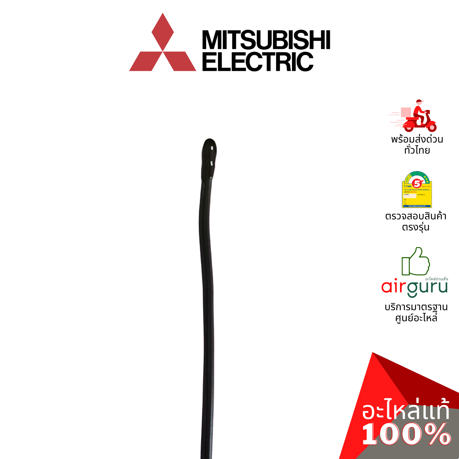 เซ็นเซอร์อุณหภูมิ Mitsubishi Electric รหัส E22D68308 ROOM TEMP THERMISTOR เซ็นเซอร์คอยล์เย็น อะไหล่แอร์ มิตซูบิชิอิเล็คทริค ของแท้