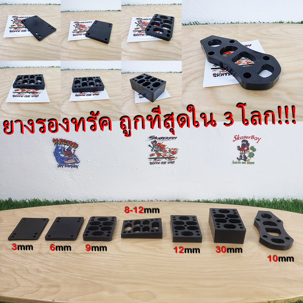 [0310] แผ่นยางรองทรัค PU สเก็ตบอร์ด เซิร์ฟสเก็ต ถูกที่สุดใน3โลก ใส่ได้ทุกทรัค CX C7 Sm S7 CX4 CX7