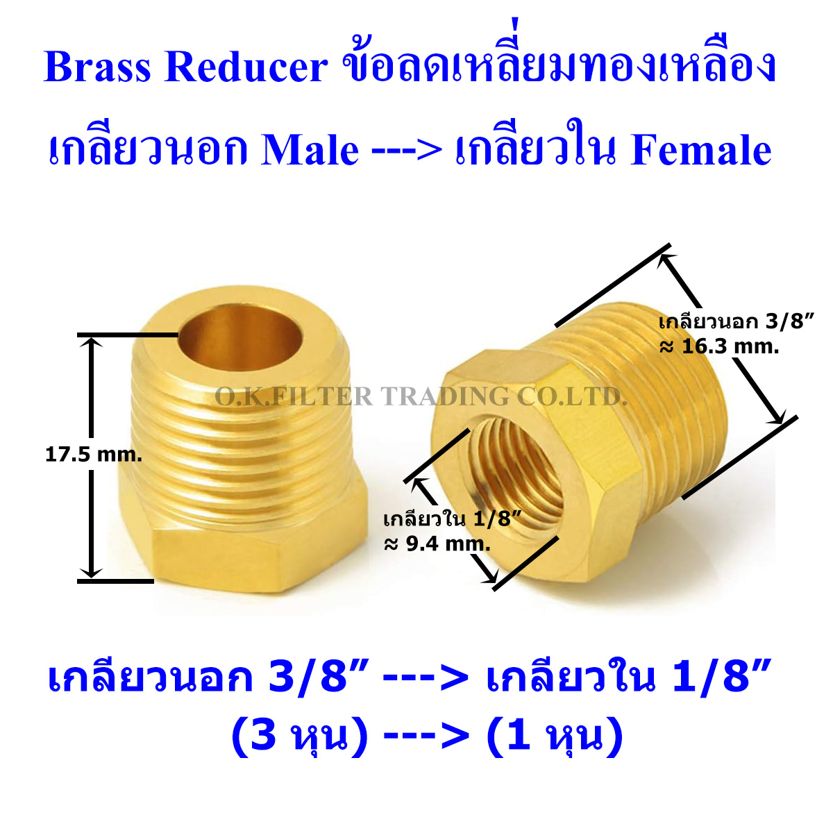 ข้อลดเหลี่ยมทองเหลือง เกลียวนอก (Male) x เกลียวใน (Female)