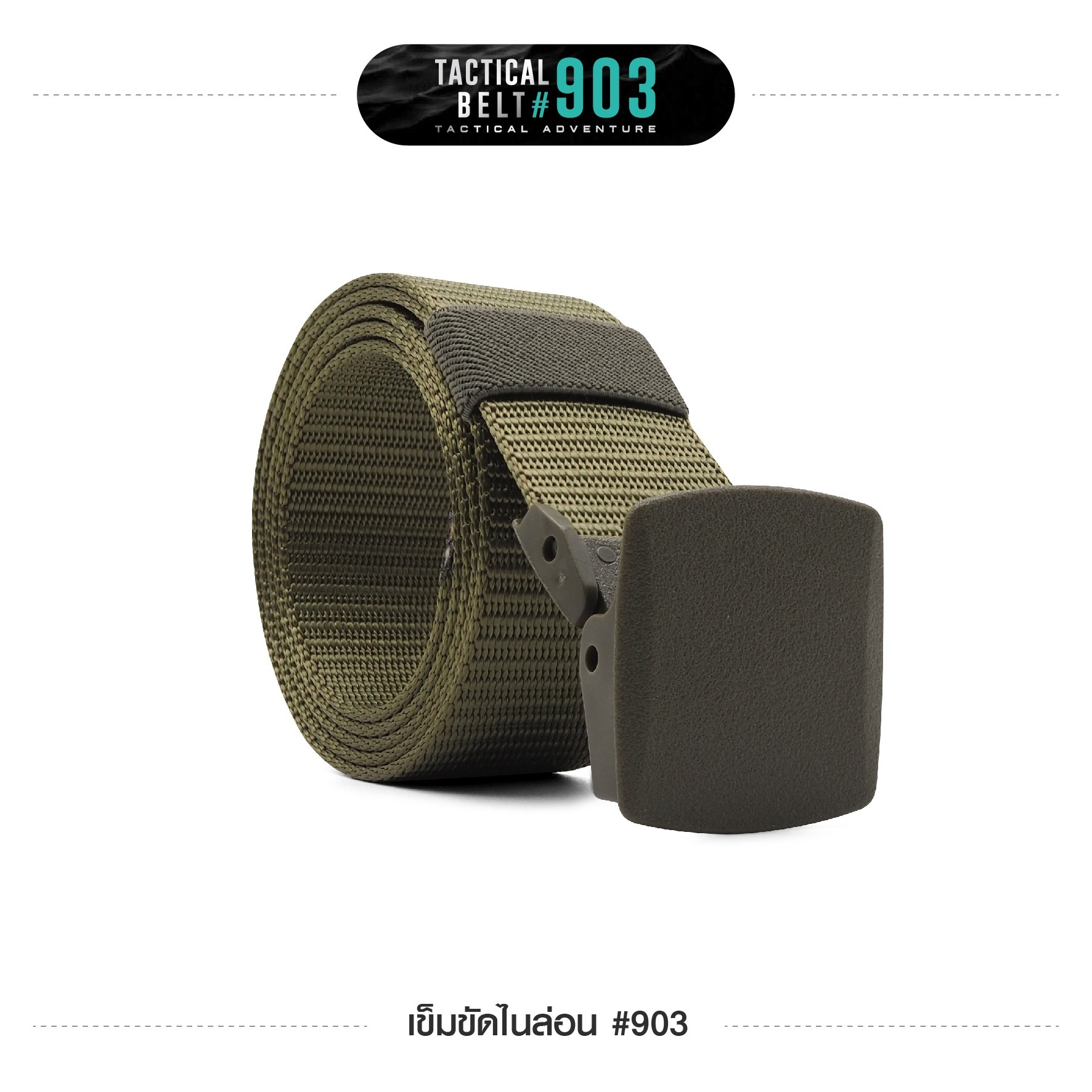 เข็มขัดไนล่อน #903 (K0090)