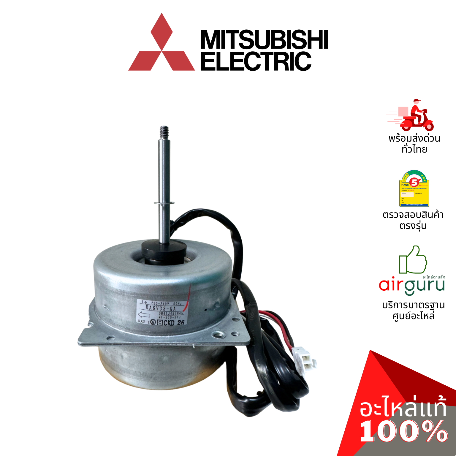 มอเตอร์คอยล์ร้อน Mitsubishi Electric รหัส E22H35301 (E22B16301, E12H35301) OUTDOOR FAN MOTOR มอเตอร์พัดลม คอยล์ร้อน อะไหล่แอร์ มิตซูบิชิอิเล็คทริค ของแท้