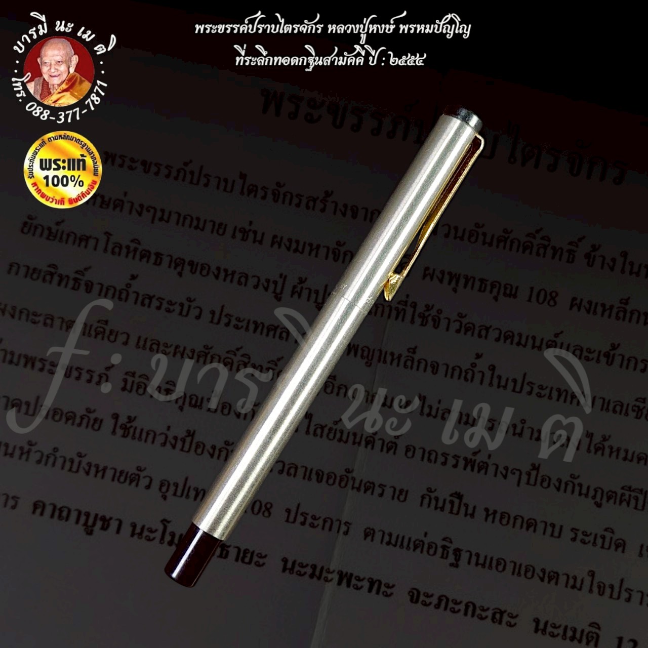 พระขรรค์ ปราบไตรจักร หลวงปู่หงษ์ พรหมปัญโญ