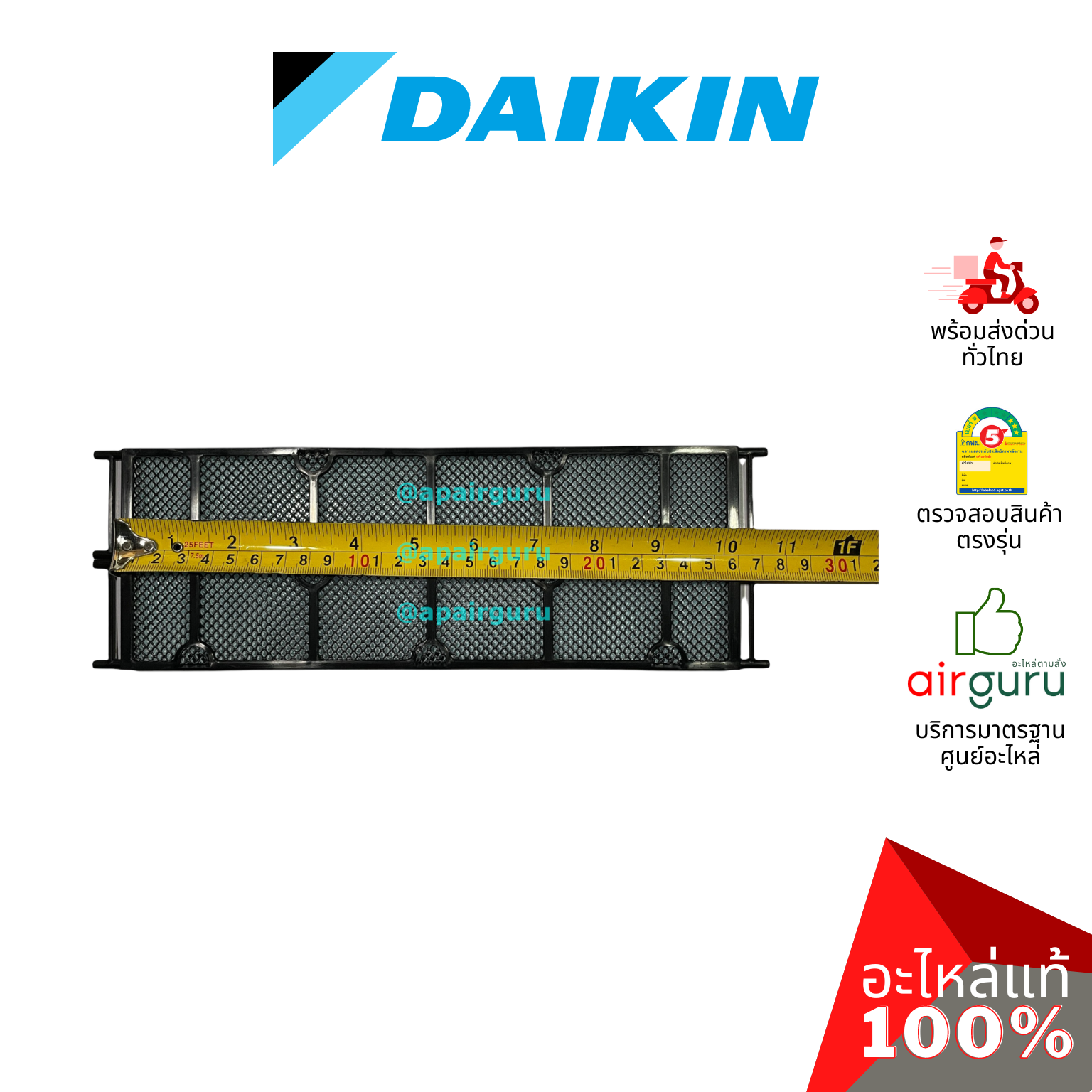 แผ่นฟอกอากาศ Daikin 182242J AIR FILTER (พร้อมกรอบ 2 ชิ้น) ฟิลเตอร์ฟอกอากาศ อะไหล่แอร์ ไดกิ้น ของแท้