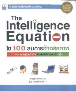 ไข 100 สมการอัจฉริยภาพ : The Intelligence Equation / Stephen Pincock, รัชนี เอนกพีระศักดิ์ แปล