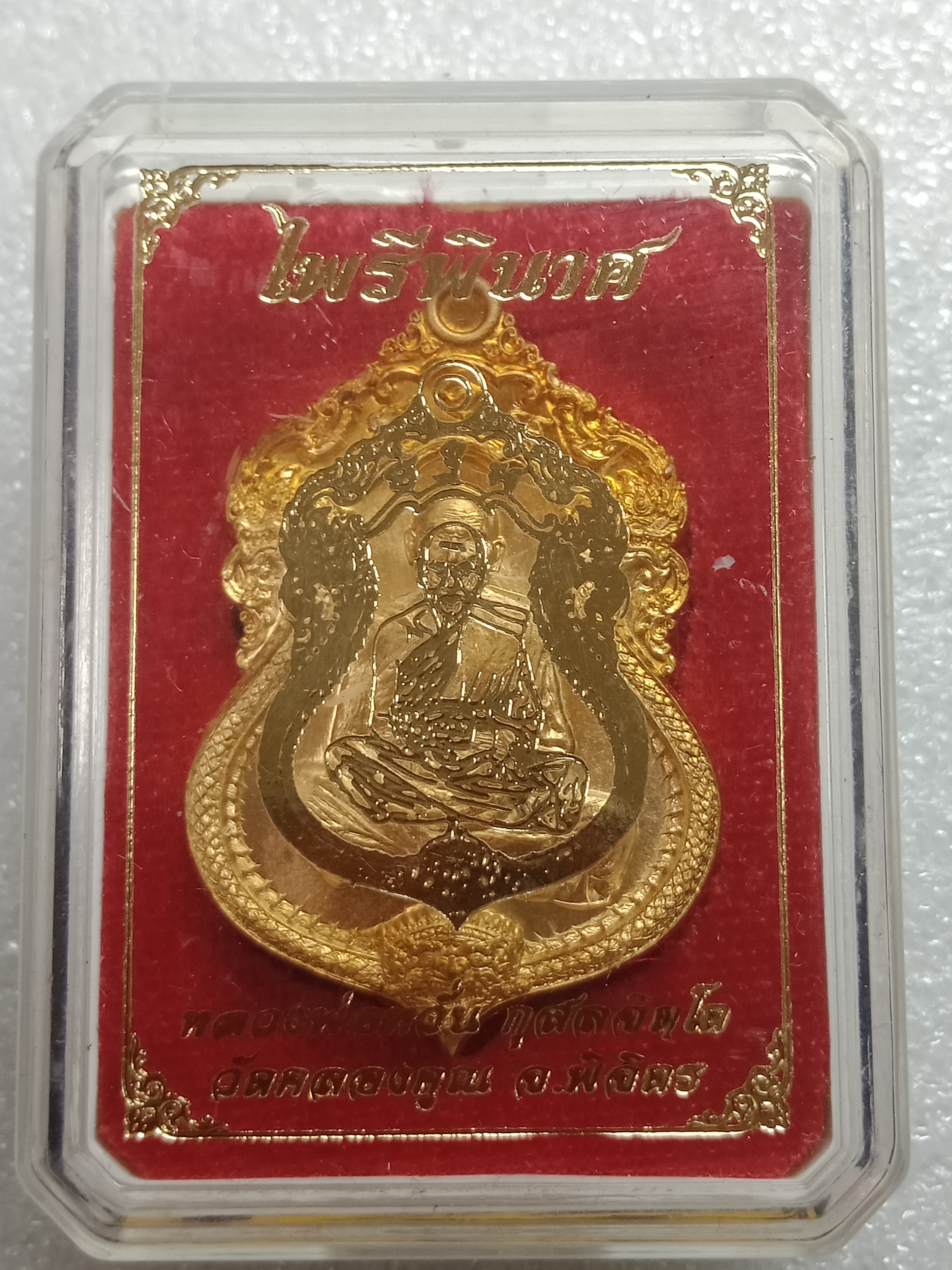 เหรียญ รุ่นไพรีพินาศ