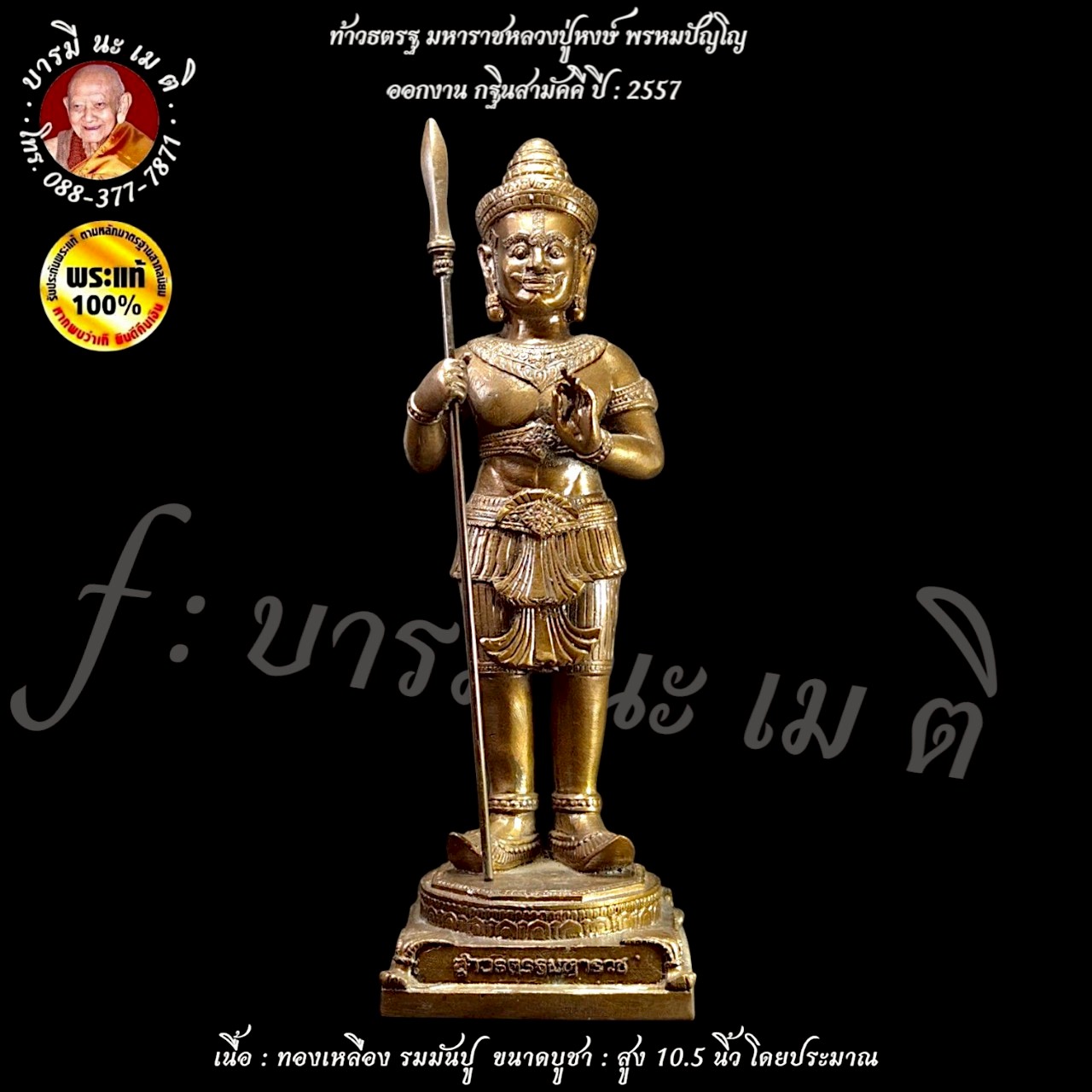 ท้าวธตรฐ มหาราช หลวงปู่หงษ์ พรหมปัญโญ