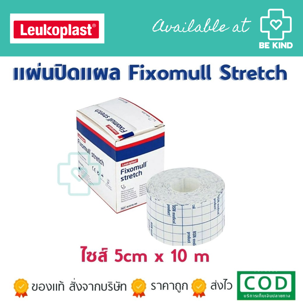 Leukoplast Fixomull Stretch ฟิกซ์โซมูล แผ่นปิดแผลอเนกประสงค์ ขนาด 5cm x 10M [1 กล่อง]