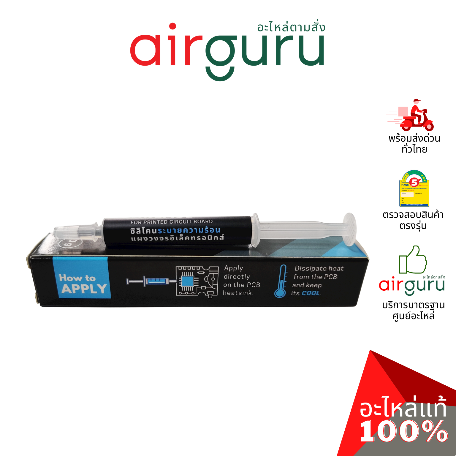 ซิลิโคนระบายความร้อน Daikin รหัส TG-3G THERMAL GREASE FOR PCB 3G ซิลิโคน ใช้สำหรับระบายความร้อน แผงวงจร ไดกิ้นแท้ จากศูนย์