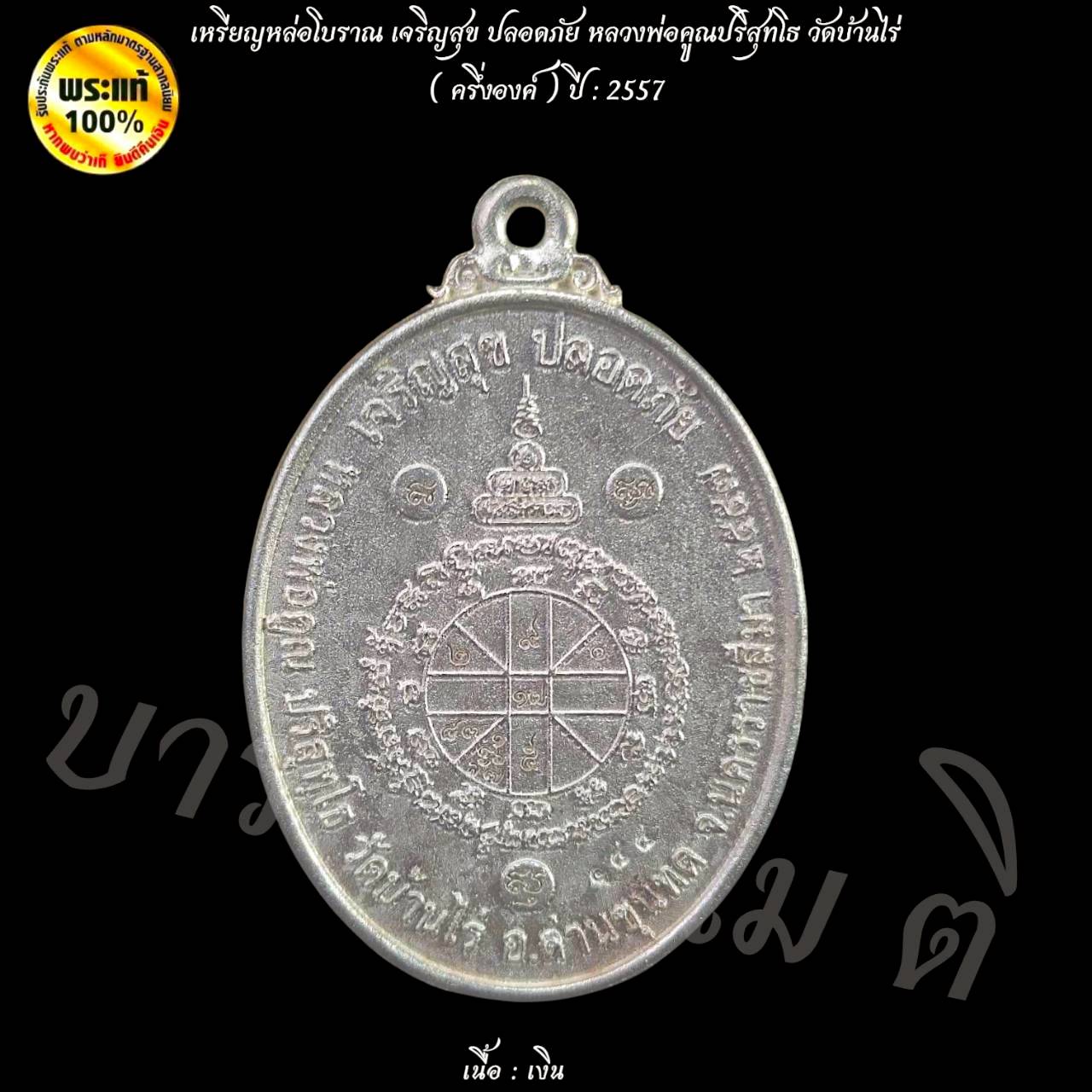 เหรียญหล่อโบราณ เจริญสุข ปลอดภัย หลวงพ่อคูณปริสุทโธ วัดบ้านไร่