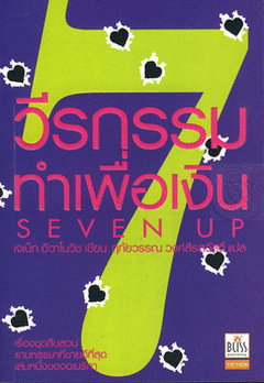 วีรกรรมทำเพื่อเงิน เล่ม 7 / เจเน็ท อีวาโนวิช, ฤทัยวรรณ (แปล)