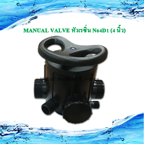 ตัวควบคุม คอนโทรลวาล์วManual Valve หัวเรซิ่น F64D1
