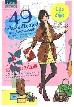 49 เคล็ดลับปรับสไตล์ สวยได้ สบายกระเป๋า / ริเอะ มิยาตะ, อมรินทร์ How to