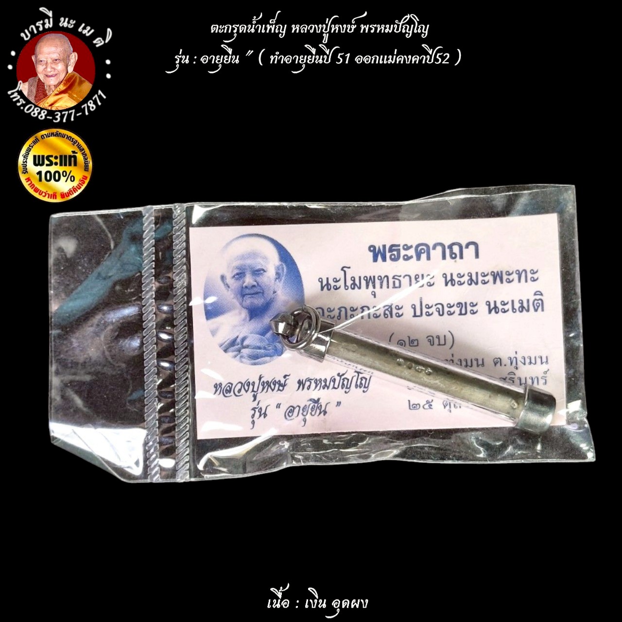 ตะกรุดน้ำเพ็ญ หลวงปู่หงษ์ พรหมปัญโญ