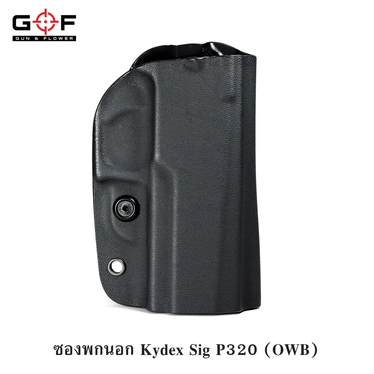 ซองปืนพกนอก kydex sig P320 (K0790)