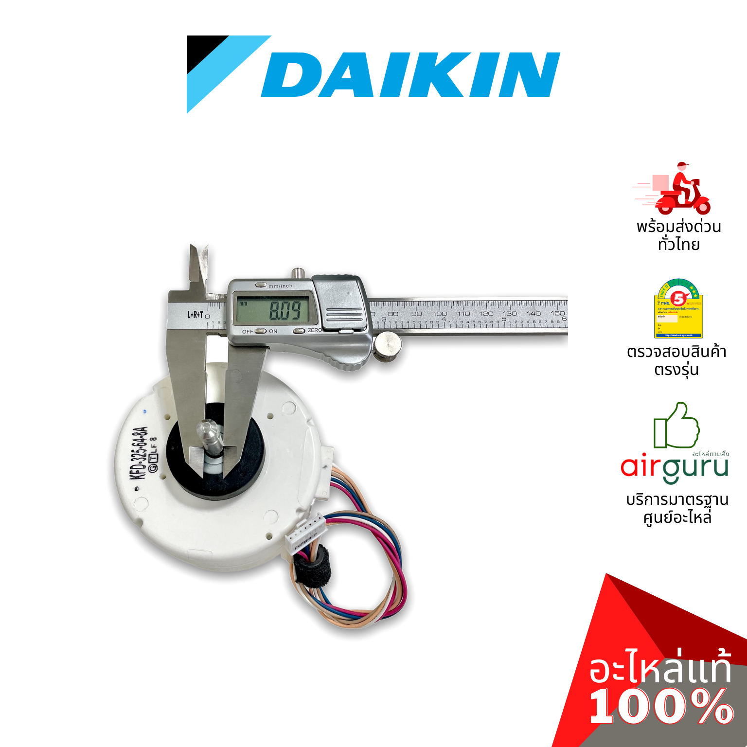 มอเตอร์คอยล์เย็น Daikin รหัส 4015271 ** DC FAN MOTOR (KFD-325-64-8A 8P 64W) มอเตอร์พัดลม คอยล์เย็น อะไหล่แอร์ ไดกิ้น ของแท้