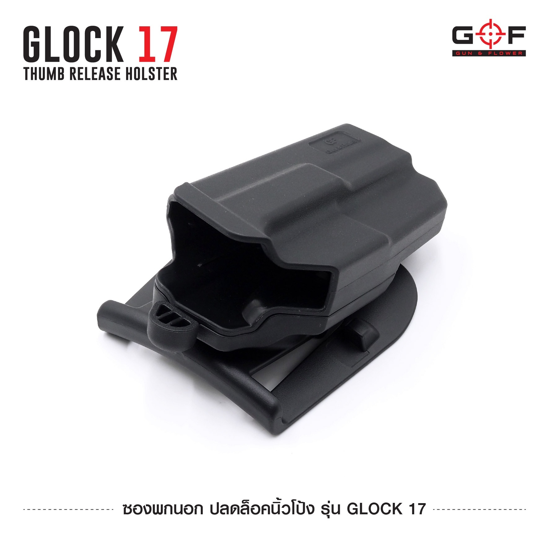 ซองพกนอก ปลดล็อคนิ้วโป้ง รุ่น Glock 17 GF (K0540)