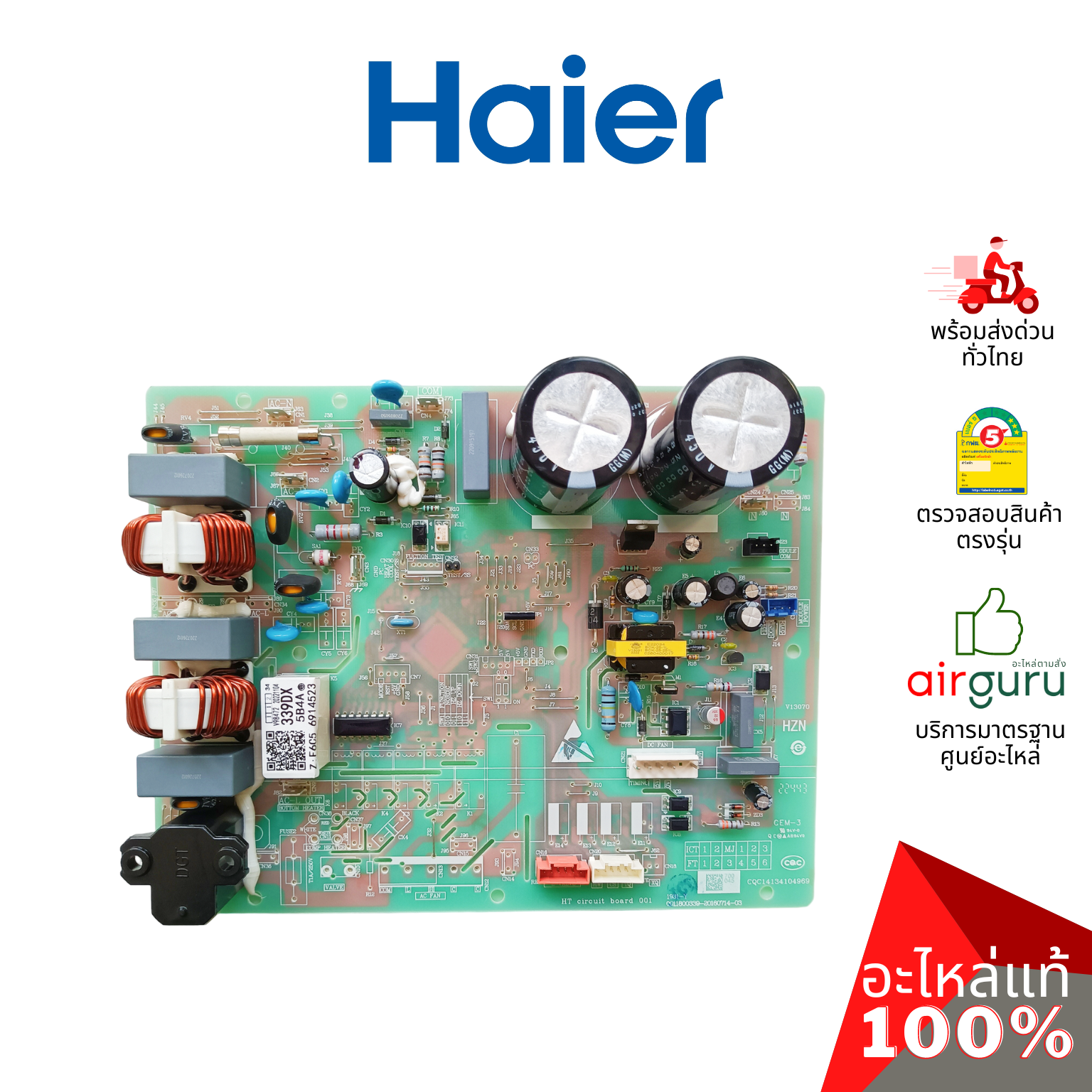 Haier รหัส A0011800339DX OUTDOOR PCB แผงบอร์ดแอร์ เมนบอร์ด แผงวงจร คอยล์ร้อน อะไหล่แอร์ ไฮเออร์ ของแท้