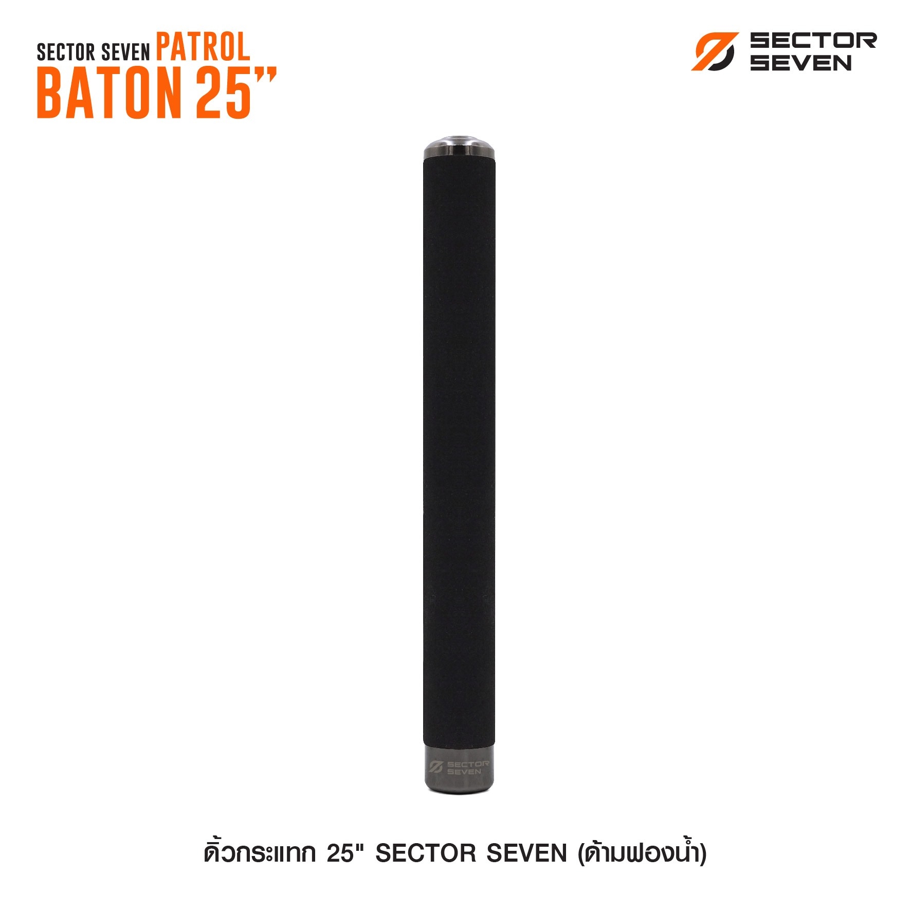 ดิ้วกระแทก 25" Sector seven (ด้ามฟองน้ำ) (K0180)
