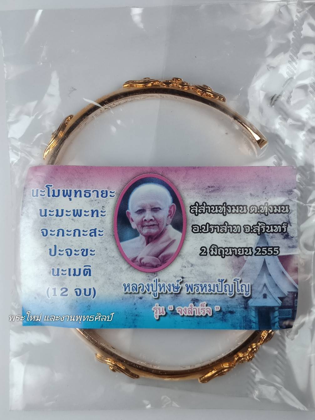 กำไล "กวักกำไล" (วงใหญ่) เนื้อ : ทองชมพู ชุบพิงค์โกลด์