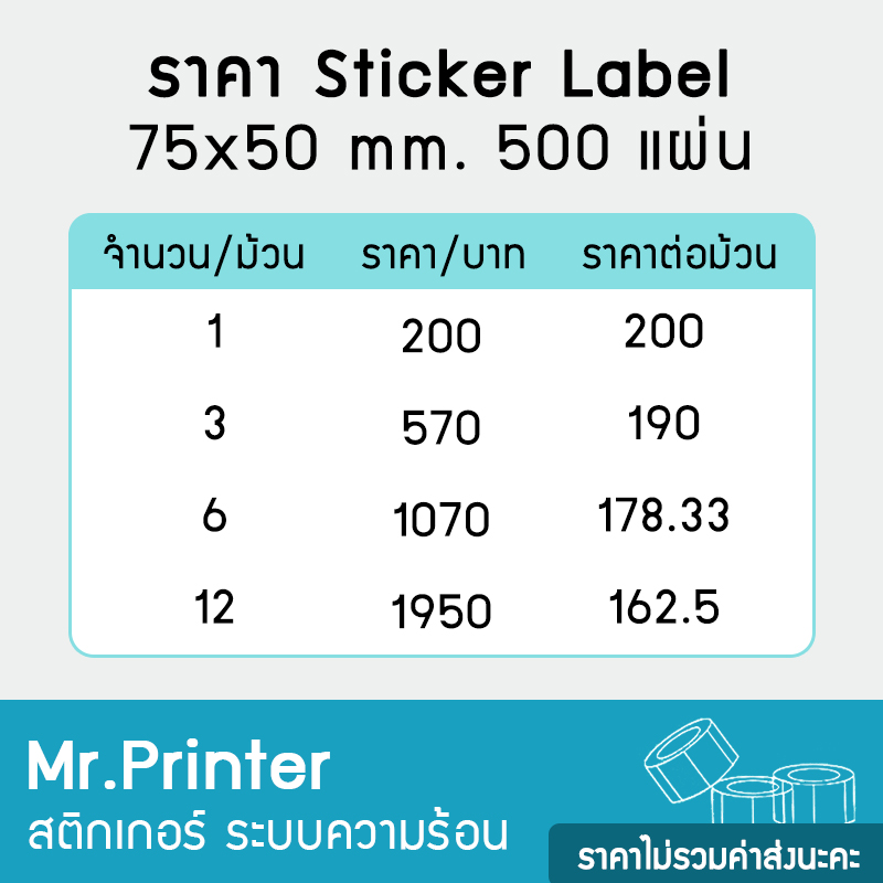 สติกเกอร์ Label กันน้ำ 75×50×500