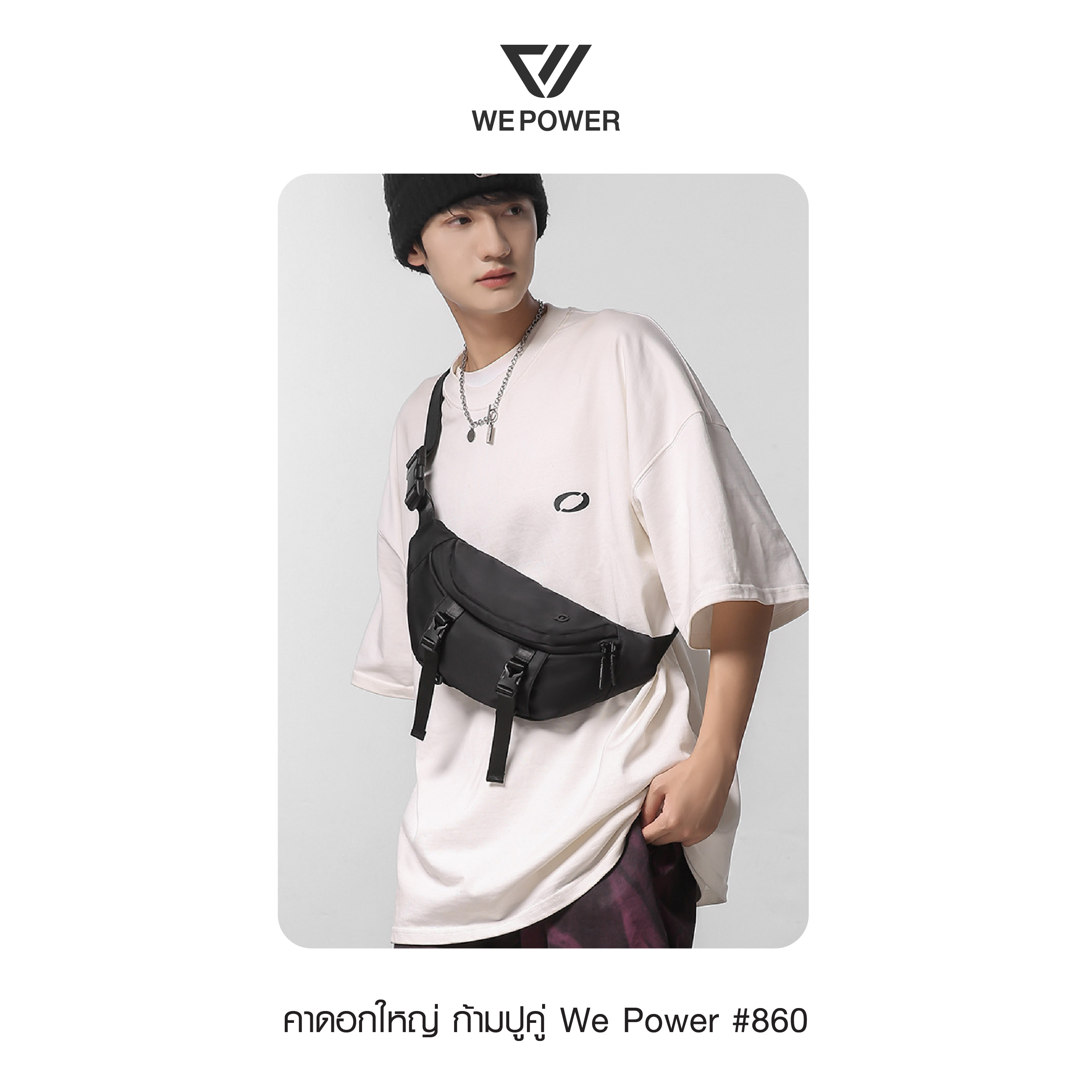 คาดอกใหญ่ ก้ามปูคู่ We Power #860 (K0180)