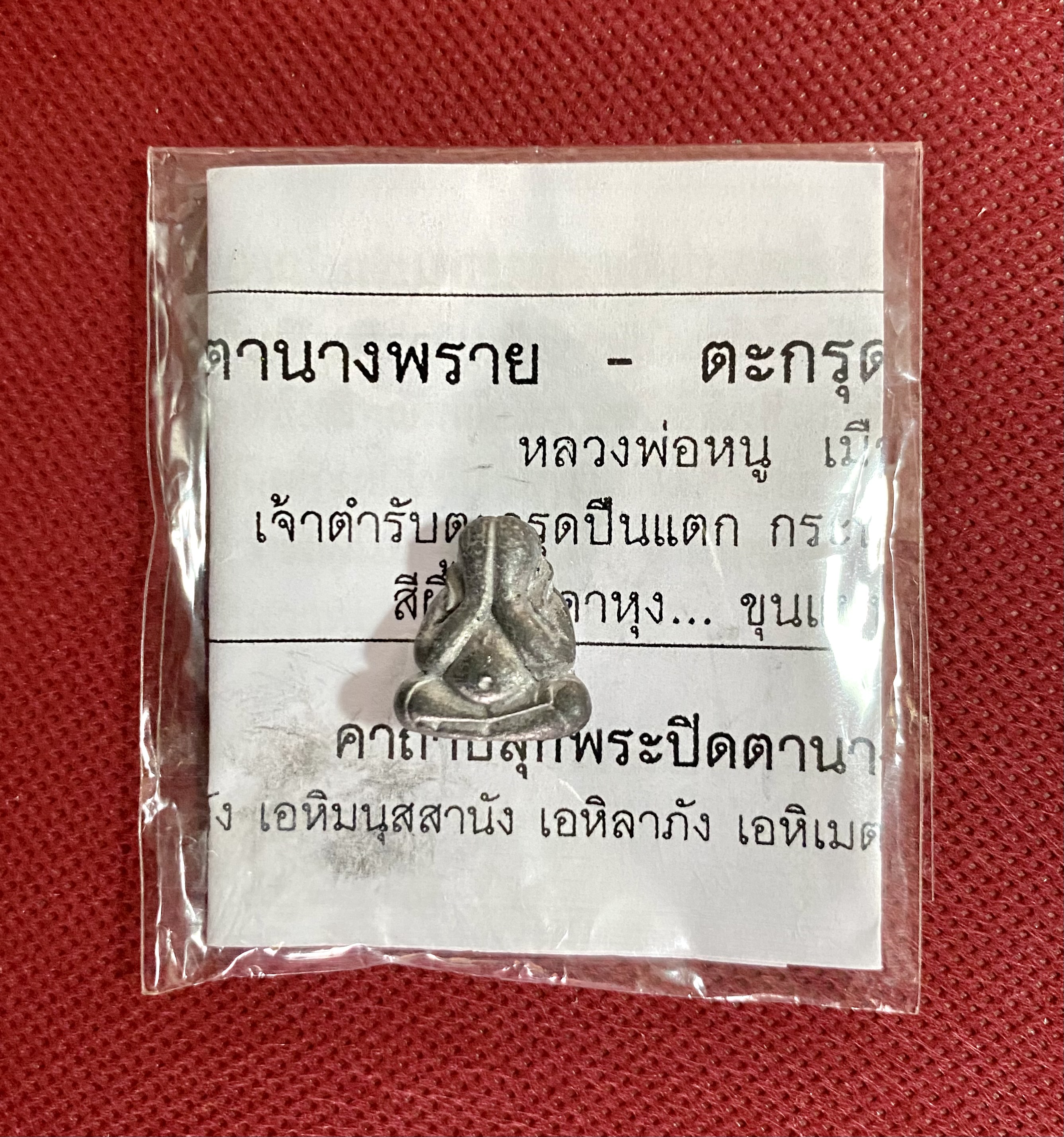 พระปิดตานางพราย หลวงพ่อหนู วัดอัมพวนาราม จ.ร้อยเอ็ด