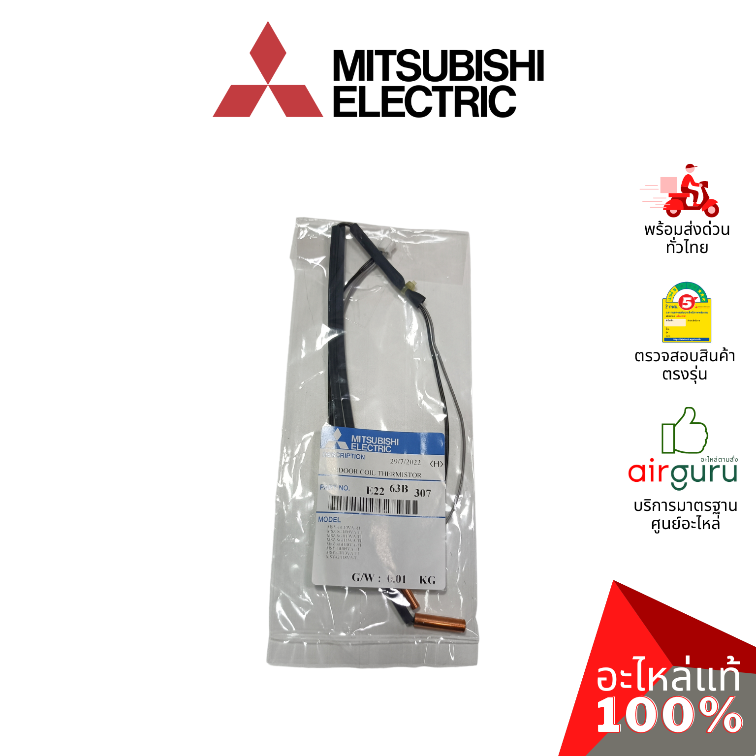 เซ็นเซอร์น้ำแข็ง Mitsubishi Electric รหัส E2263B307 INDOOR COIL THERMISTOR เซ็นเซอร์คอยล์เย็น อะไหล่แอร์ มิตซูบิชิอิเล็คทริค ของแท้