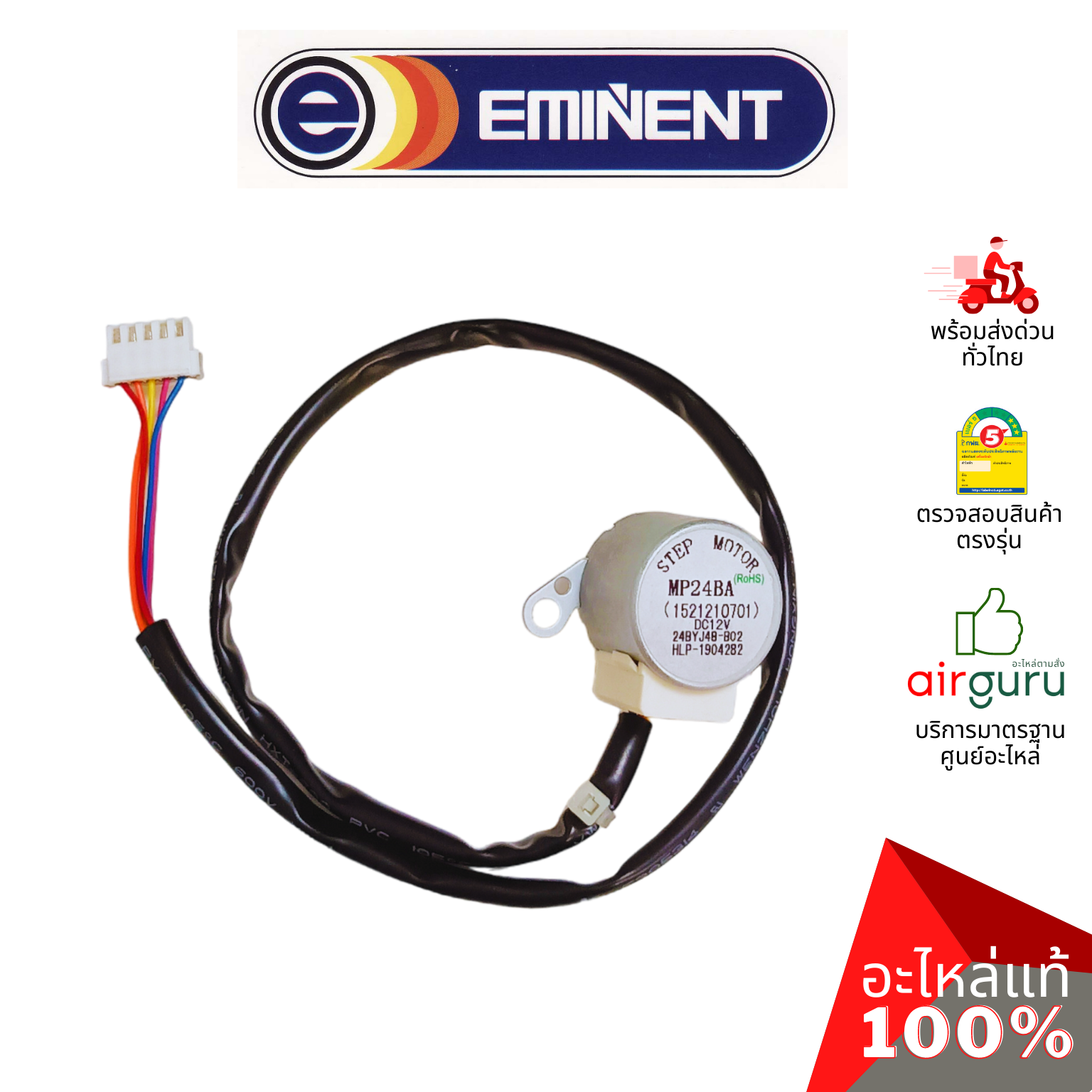 มอเตอร์สวิง Eminent รหัส A26-SM-0004 ** (MP24BA : 1521210701) STEPPING MOTOR มอเตอร์ปรับบานสวิง อะไหล่แอร์ อีมิเเน้นท์ ของแท้