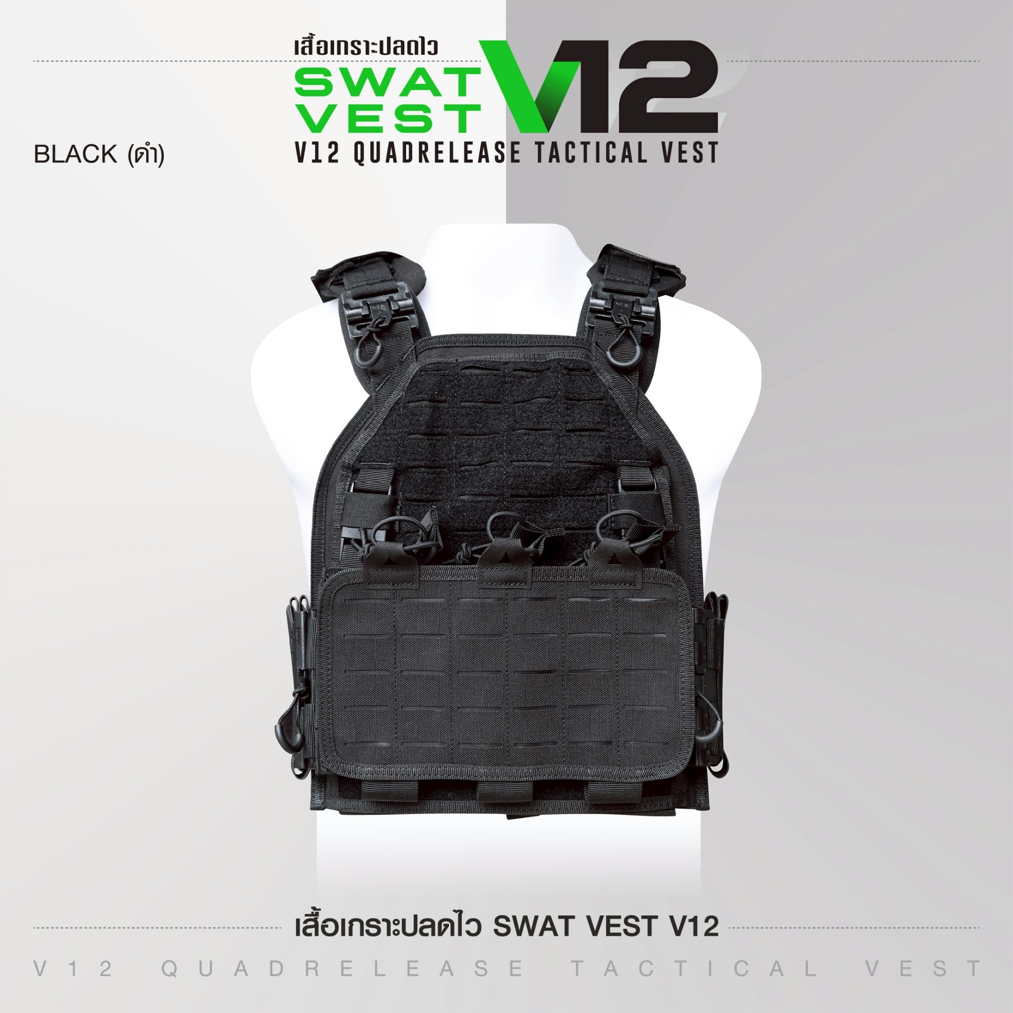 เสื้อเกราะปลดไว Swat Vest V12 (K2190)