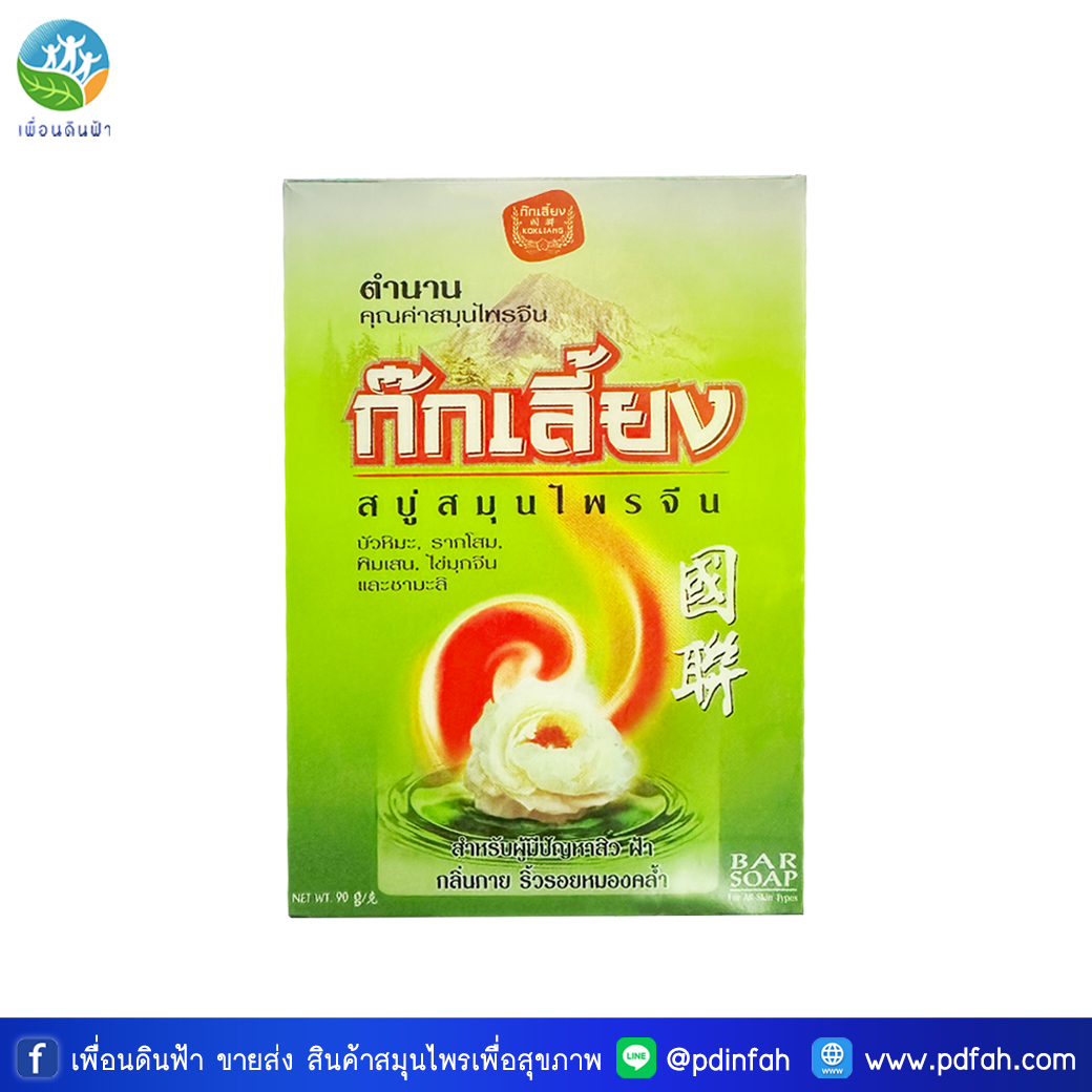 ก๊กเลี้ยง สบู่สมุนไพรจีน สูตรดั้งเดิม 90g. ก้อนเล็ก (KOKLIANG Chinese Herbal Soap) สบู่ก๊กเลี้ยง